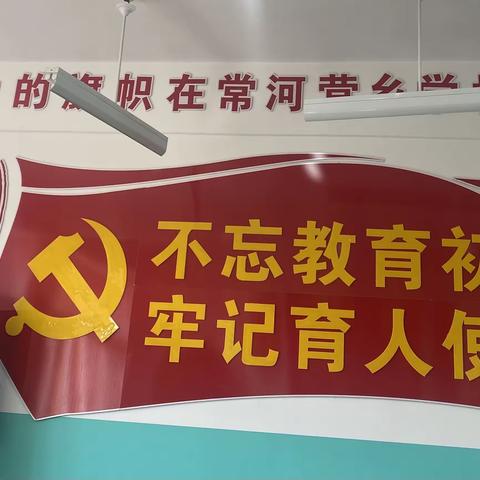 常河营乡学校党支部深入学习贯彻习近平总书记在辽宁考察时的重要讲话精神