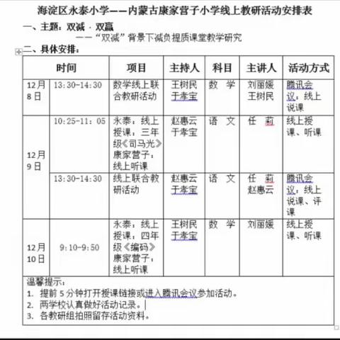 京蒙携手，双减双赢一一海淀区永泰小学与内蒙古康家营子小学开展线上教研活动纪实