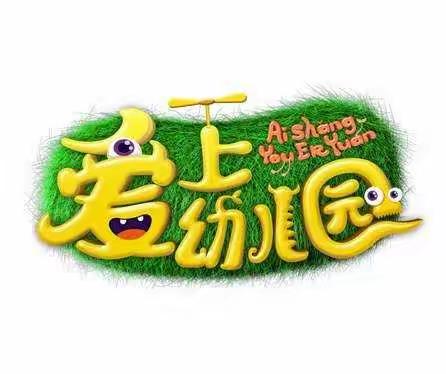 清华民族幼儿园🎀国庆后幼儿返园通知:做好“收心计划”，帮助孩子快速回归幼儿园！