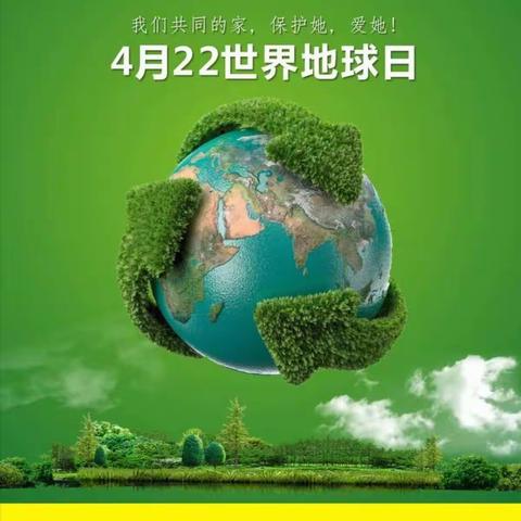 青云街道育全幼儿园活动主题——4月22日🌿世界地球日🌍