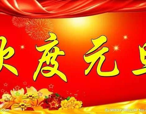 庆元旦，迎新年————继愈幼儿园大一班年终汇演