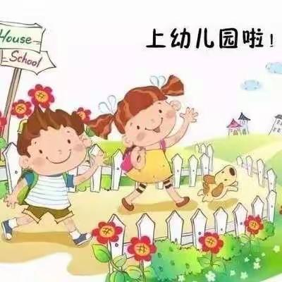 快乐迎开学---未来星幼儿园“收心计划”全面启动！家长朋友们请看过来！