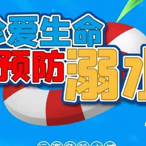 藁城区增村镇吴村铺小学附属幼儿园——《防溺水安全教育》