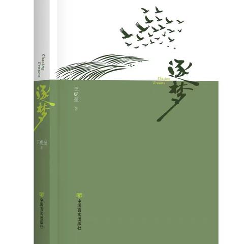 逐梦重在圆梦：读长篇小说《逐梦》有感——黄天顺