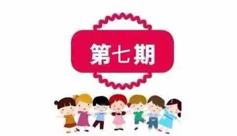 玉幼线上小课堂， 开课啦！（七）