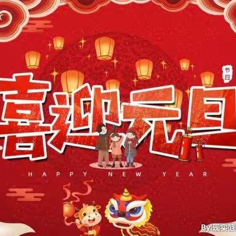 欢庆元旦   喜迎牛年——玉泉小学幼儿园幼儿7班元旦庆祝活动