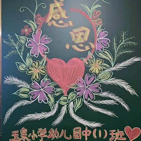 学会感恩  与爱同行