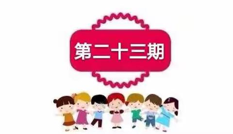 玉幼线上小课堂，开课啦 ！🎉🎉🎉 （二十三）