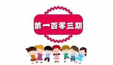 玉幼线上小课堂，开课啦🎊🎊🎊🎊（一百零三）