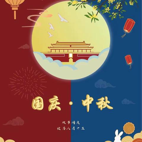 中秋遇国庆   同庆中国节——玉泉小学幼儿园大四班主题活动
