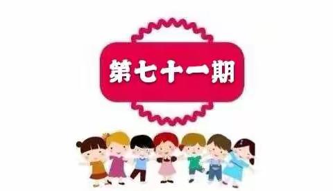 玉幼线上小课堂，开课啦！🌺🌺🌺（七十一）
