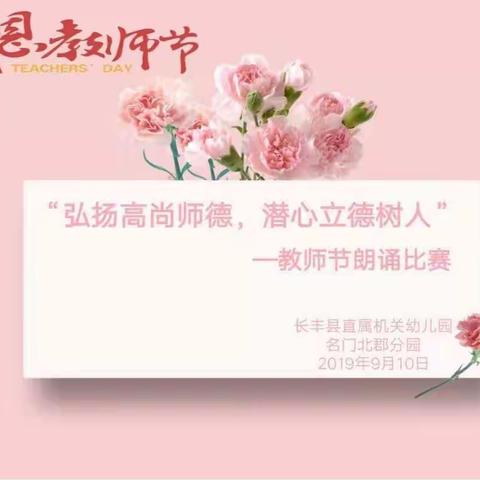 弘扬高尚师德，潜心立德树人——庆祝第35个教师节暨师德朗诵比赛