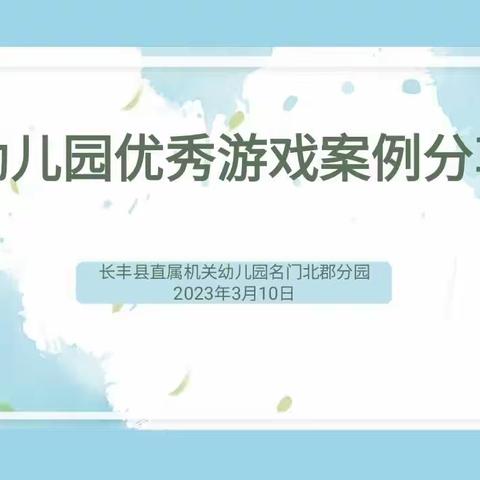 幼儿园优秀游戏案例分享——长丰县直属机关幼儿园名门北郡分园开展教师发展 “双周论坛”第二期活动