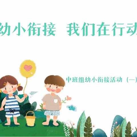 幼小衔接 我们在行动——中班组幼小衔接活动（一）