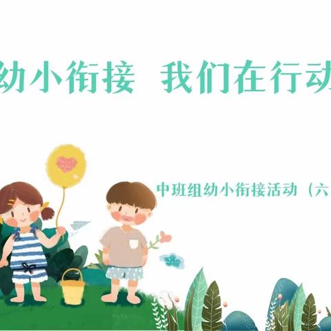 幼小衔接 我们在行动——中班组幼小衔接活动（六）