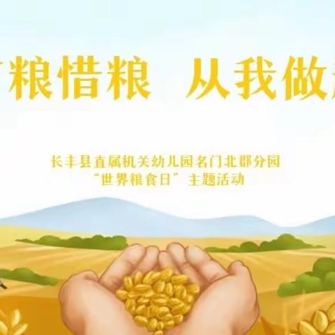 节粮惜粮  从我做起——长丰县直属机关幼儿园名门北郡分园“世界粮食日”主题活动