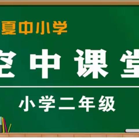 《停课不停学：我与空中课堂的故事——在忙碌中感知那份“时空之爱》回民二小观湖校区二年级第三周线上教学