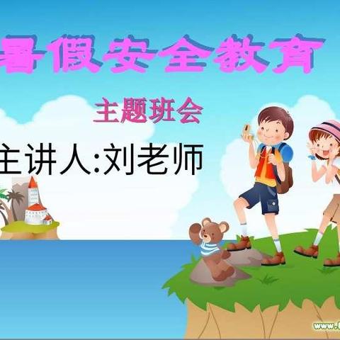 【钟灵·家校】珍爱生命，热爱读书—— 灵武市第一小学一年级(6)班 暑假安全教育主题班会