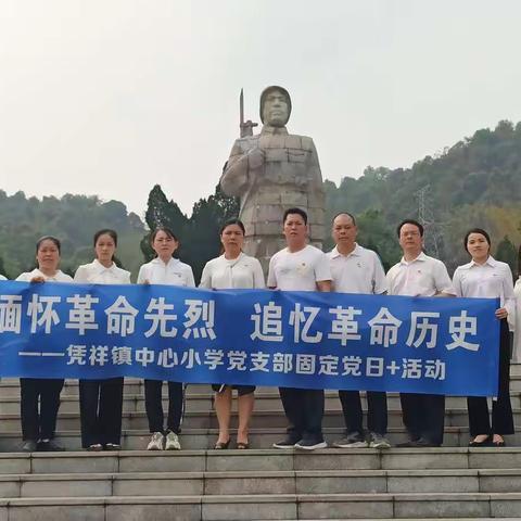 缅怀革命先烈  追忆革命历史---凭祥镇中心小学党支部“固定党日+”活动