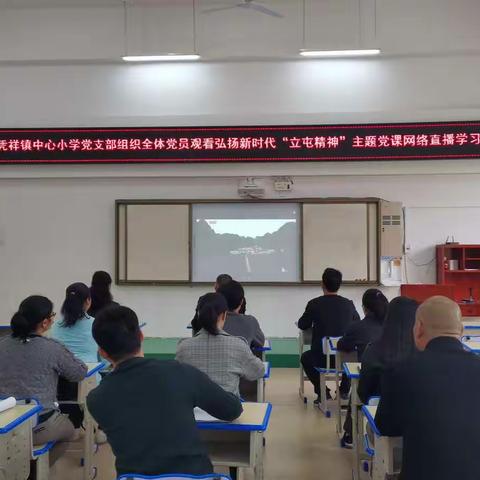 【党建快讯】凝聚新力量 再启新征程---凭祥镇中心小学党支部换届选举大会暨“立屯精神”学习会议