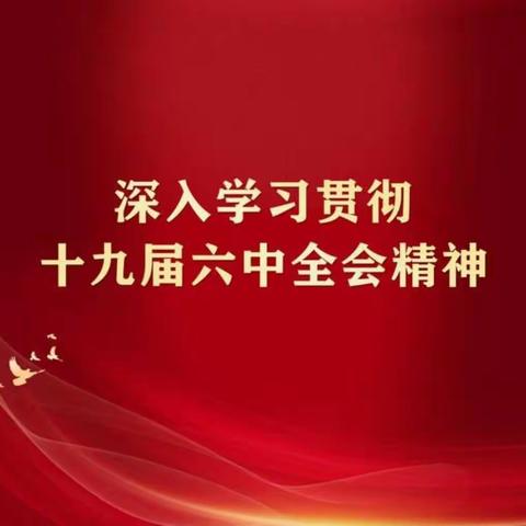 学悟全会精神 汲取奋进力量---凭祥市百姓宣讲团学习宣传贯彻十九届六中全会精神宣讲会在凭祥镇中心小学开讲