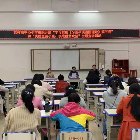 凭祥镇中心小学组织开展“学习贯彻《习近平治国理政》第三卷”和“决胜全面小康、决战脱贫攻坚”主题宣讲活动