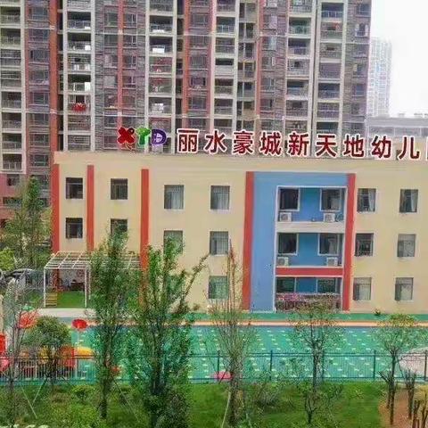 【丽水豪城幼儿园】开学温馨提示💞