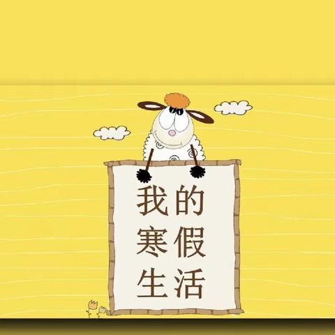 贯彻“双减”政策，实现美好未来。——甘河中心学校一年级学生寒假生活