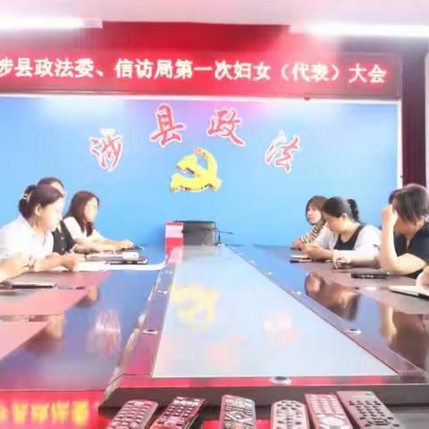 凝聚妇女力量，共创美好明天——涉县县委政法委、涉县信访局召开第一次妇女联合会