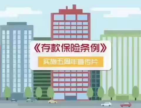 【济宁银行汶上支行】存款保险宣传：存款保险，保护您珍贵的存款