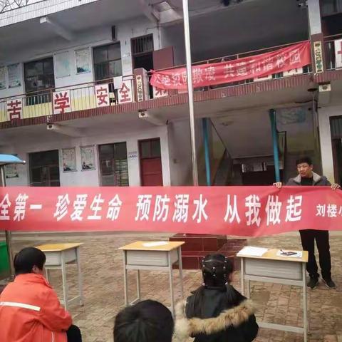 刘楼小学防溺水安全教育