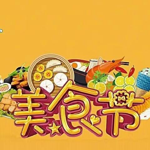 我爱劳动创造 共享美好“食”光