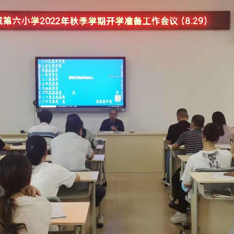 启航新学期，谋划新篇章——龙城第六小学举行2022年秋季学期开学准备工作会议