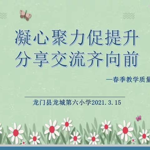 凝心聚力促提升，分享交流齐向前——龙城第六小学2020-2021学年期末质量分析会