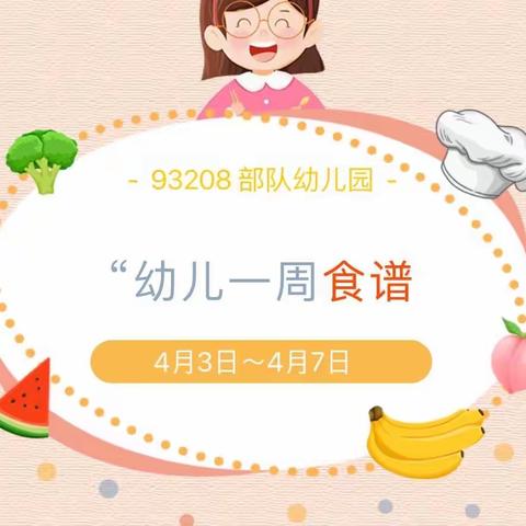 【舌尖上的美食】幼儿园营养食谱