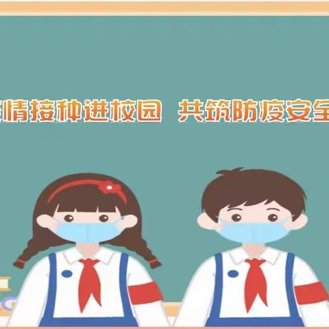 【四小·安全】接种新冠疫苗 筑牢校园防线——广昌县第四小学开展防疫接种工作