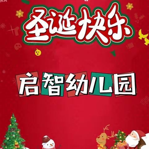 启智幼儿园——🎅圣诞🎄狂欢🎉