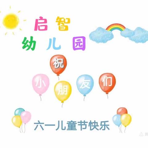 🎀启智幼儿园🎀——“美味自助餐，🍇快乐过六一”主题活动🥳