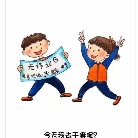 “无”作业，“有”活动，“有”精彩～安吉县第八小学