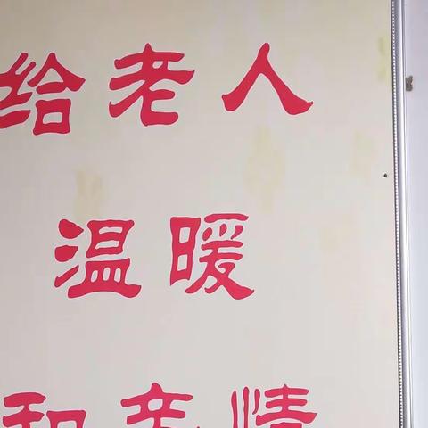 侯世荣去敬老院看望爷爷奶奶实验小学一三班侯世荣