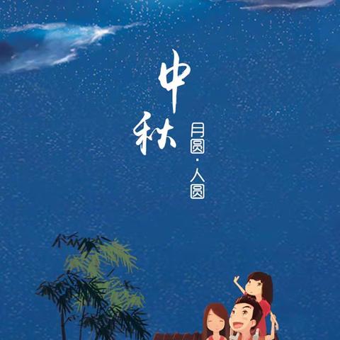 二年级三班侯世荣共度中秋佳节