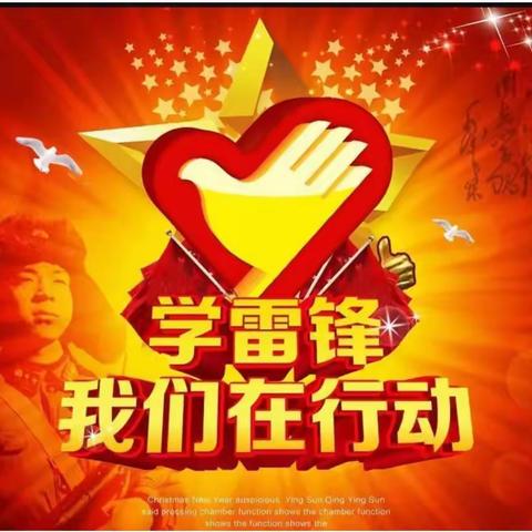 学习雷锋好榜样【实验小学二年级三班侯世荣】