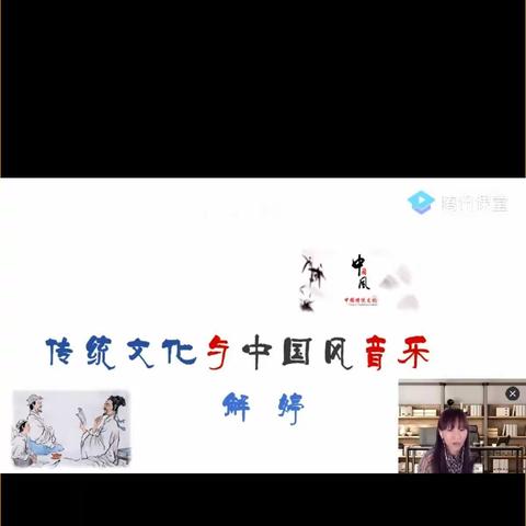 协同项目网络学习——解婷老师《传统文化与中国风音乐》