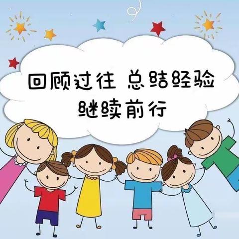 “总结收获，砥砺共进💪”——金波乡中心幼儿园2021年度教师工作总结汇报会简讯