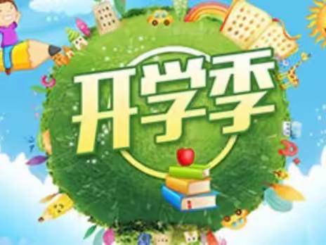 “幼”见开学季——青岛海洋幼儿园2023年春季开学通知&温馨提示