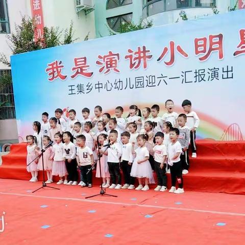 “我是小小演说家”～王集乡中心幼儿园小一班美好时光！