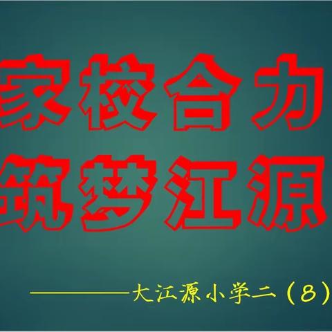 心相遇，爱同行，共成长——大江源小学二8班家长会