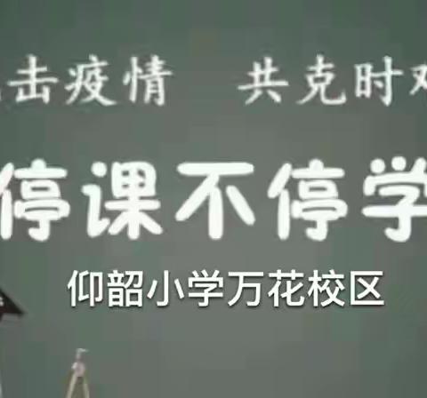 停课不停学 离校不离师—仰韶小学万花校区线上教学工作开展