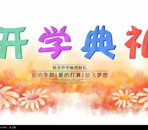 新学期，你好！———2021仰韶小学新学期开学典礼