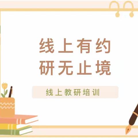 【线上学习】山东省学前融合教育发展论坛——枣庄二十九中附属幼儿园线上学习纪实